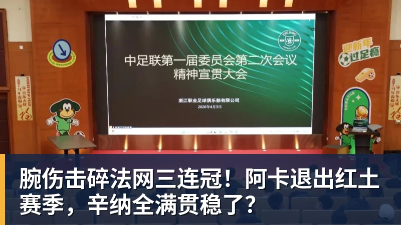 尊龙凯时腕伤击碎法网三连冠！阿卡退出红土赛季，辛纳全满贯稳了？