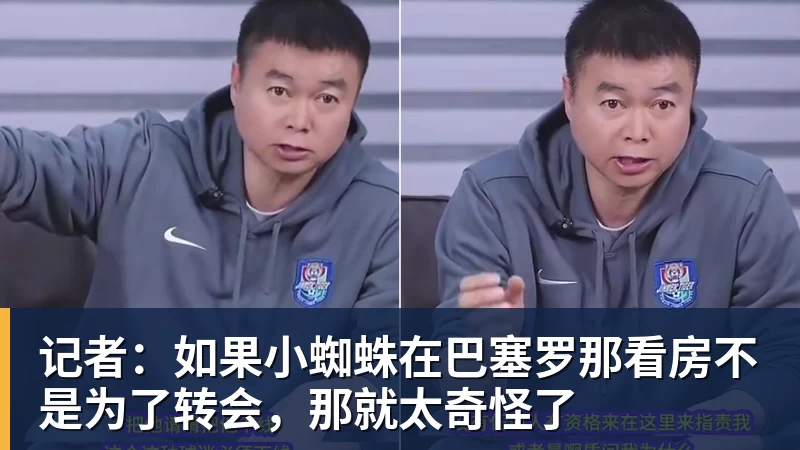 记者:如果小蜘蛛在巴塞罗那看房不是为了转会,那就太奇怪了 - 尊龙凯时 - 官方网站