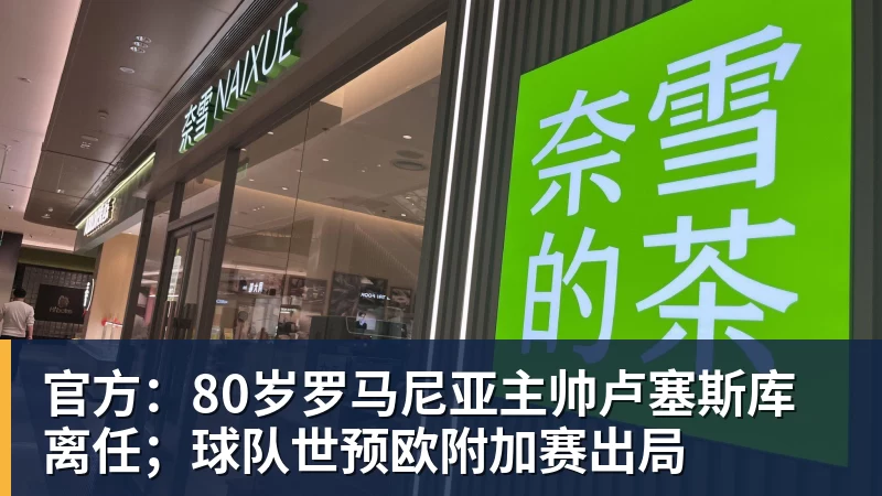 官方：80岁罗马尼亚主帅卢塞斯库离任；球队世预欧附加赛出局