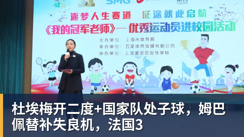 杜埃梅开二度+国家队处子球，姆巴佩替补失良机，法国3