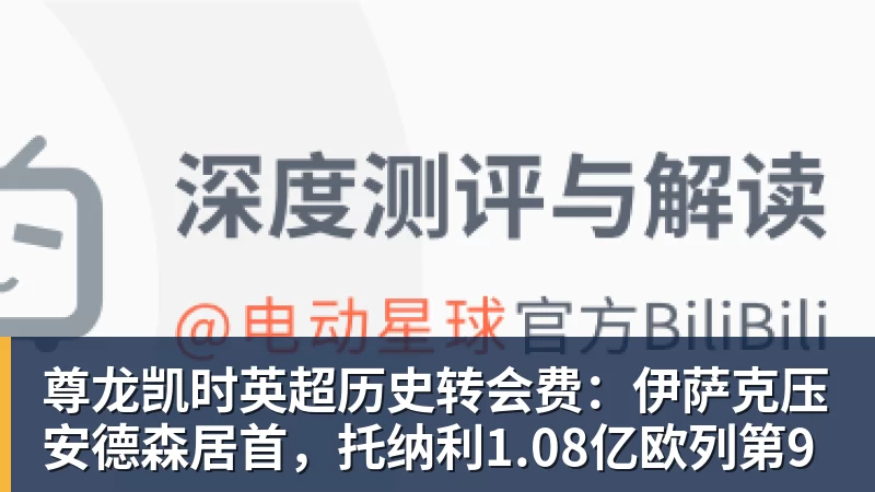 尊龙凯时英超历史转会费：伊萨克压安德森居首，托纳利1.08亿欧列第9