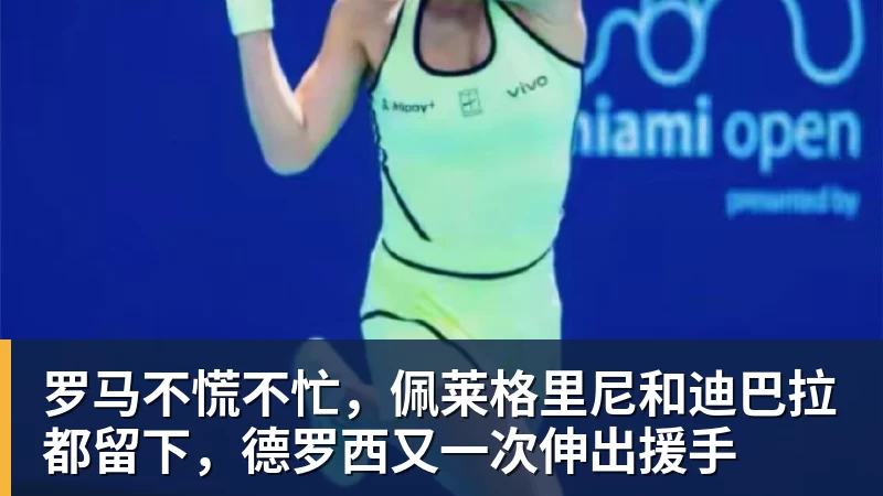 罗马不慌不忙，佩莱格里尼和迪巴拉都留下，德罗西又一次伸出援手