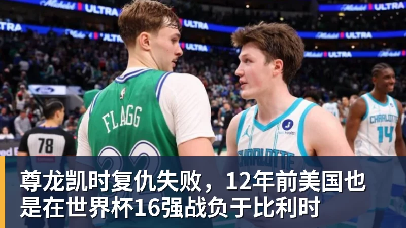 尊龙凯时复仇失败，12年前美国也是在世界杯16强战负于比利时