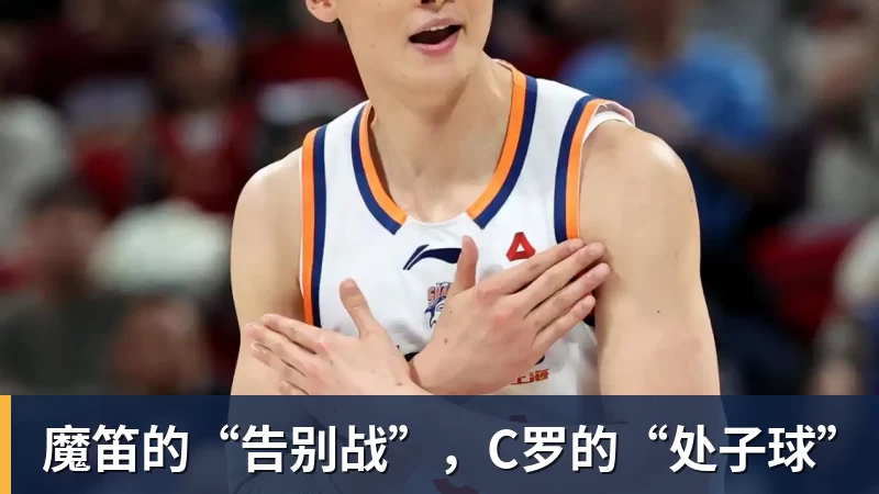 魔笛的“告别战”，C罗的“处子球”