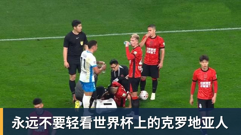 永远不要轻看世界杯上的克罗地亚人