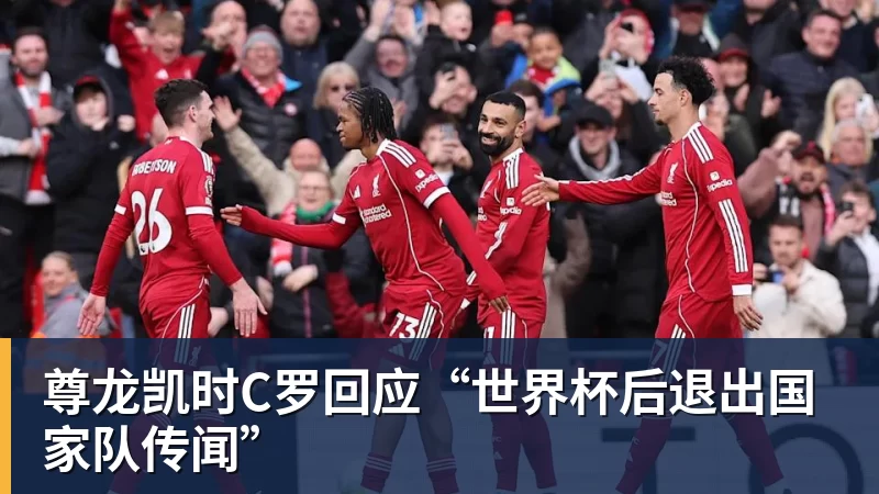 尊龙凯时C罗回应“世界杯后退出国家队传闻”
