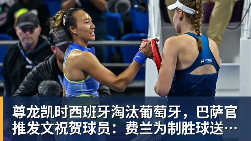 尊龙凯时西班牙淘汰葡萄牙，巴萨官推发文祝贺球员：费兰为制胜球送助攻