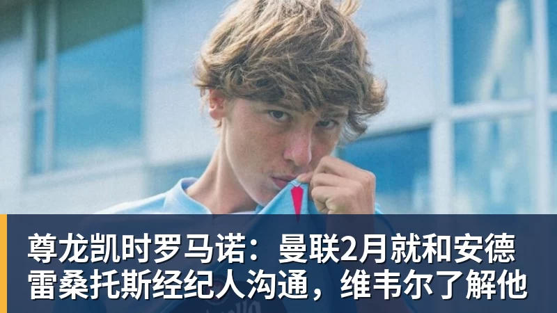 尊龙凯时罗马诺：曼联2月就和安德雷桑托斯经纪人沟通，维韦尔了解他