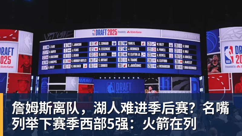 詹姆斯离队，湖人难进季后赛？名嘴列举下赛季西部5强：火箭在列