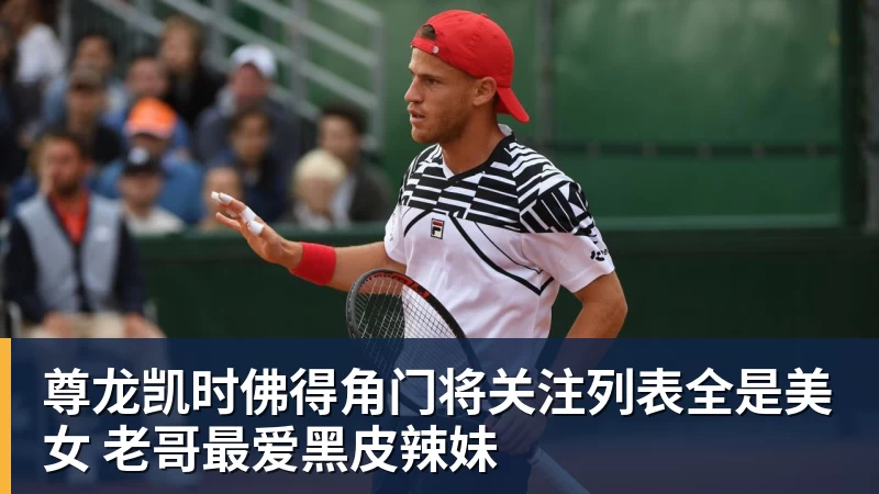 尊龙凯时佛得角门将关注列表全是美女 老哥最爱黑皮辣妹