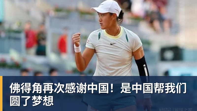 佛得角再次感谢中国！是中国帮我们圆了梦想