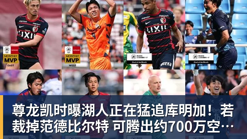 尊龙凯时曝湖人正在猛追库明加！若裁掉范德比尔特 可腾出约700万空间报价