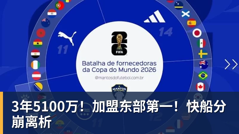 3年5100万！加盟东部第一！快船分崩离析