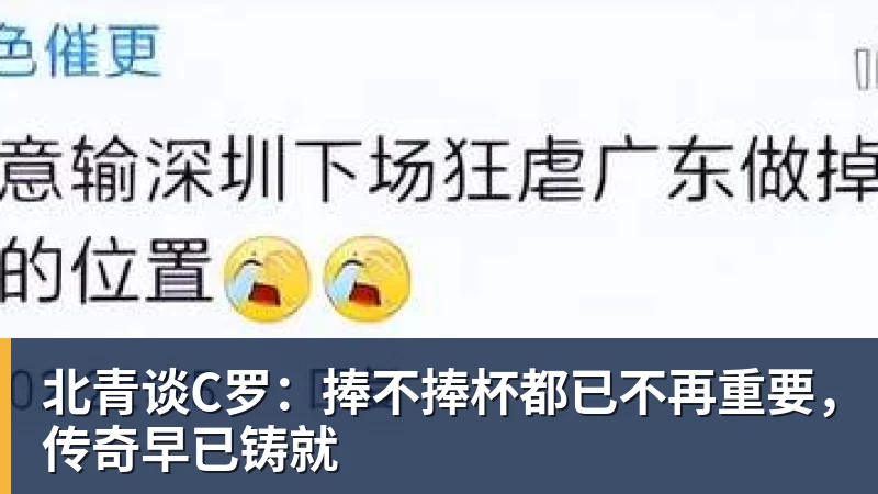 北青谈C罗：捧不捧杯都已不再重要，传奇早已铸就
