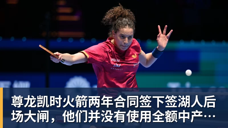尊龙凯时火箭两年合同签下签湖人后场大闸，他们并没有使用全额中产特例？