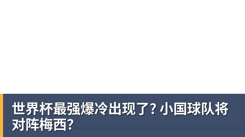 世界杯最强爆冷出现了? 小国球队将对阵梅西？