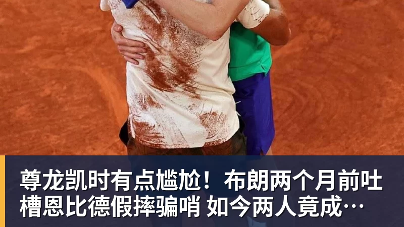 尊龙凯时有点尴尬！布朗两个月前吐槽恩比德假摔骗哨 如今两人竟成为队友