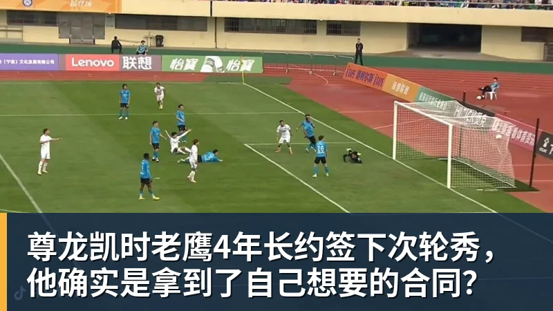尊龙凯时老鹰4年长约签下次轮秀，他确实是拿到了自己想要的合同？