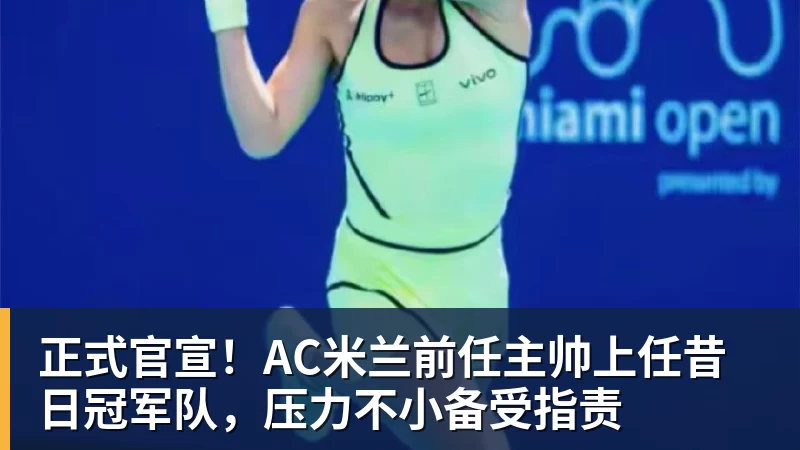 正式官宣！AC米兰前任主帅上任昔日冠军队，压力不小备受指责