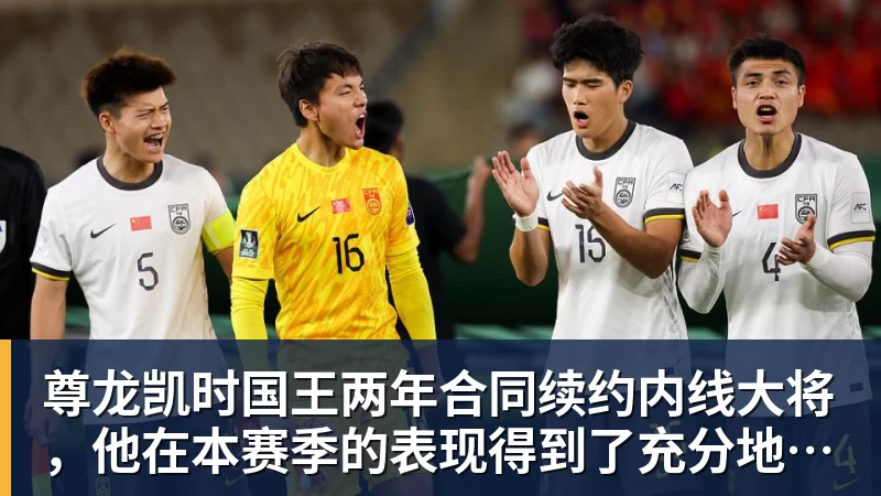 尊龙凯时国王两年合同续约内线大将，他在本赛季的表现得到了充分地认可？