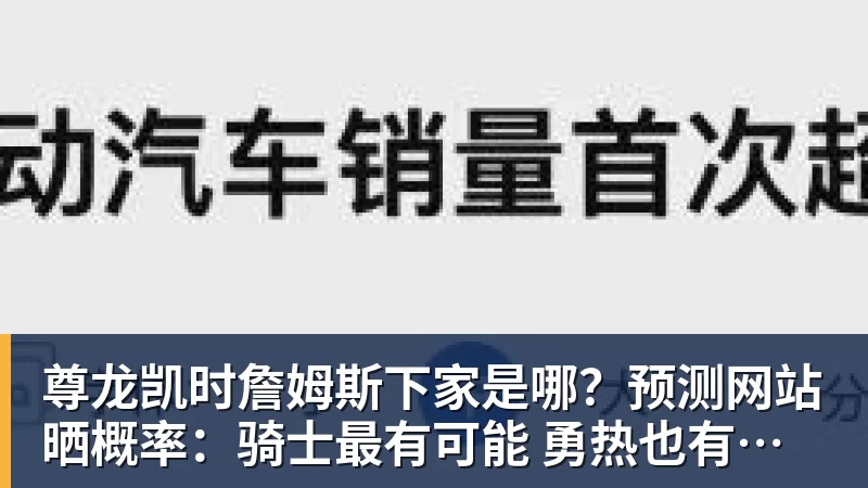 尊龙凯时詹姆斯下家是哪？预测网站晒概率：骑士最有可能 勇热也有机会