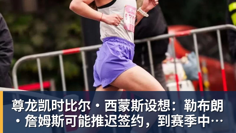 尊龙凯时比尔·西蒙斯设想：勒布朗·詹姆斯可能推迟签约，到赛季中再签