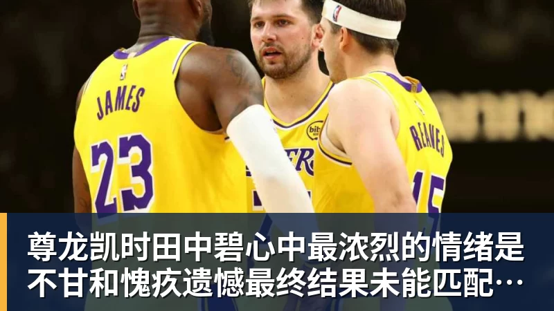 尊龙凯时田中碧心中最浓烈的情绪是不甘和愧疚遗憾最终结果未能匹配付出