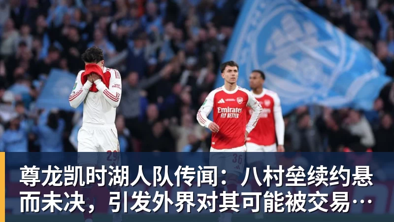 尊龙凯时湖人队传闻：八村垒续约悬而未决，引发外界对其可能被交易的猜测
