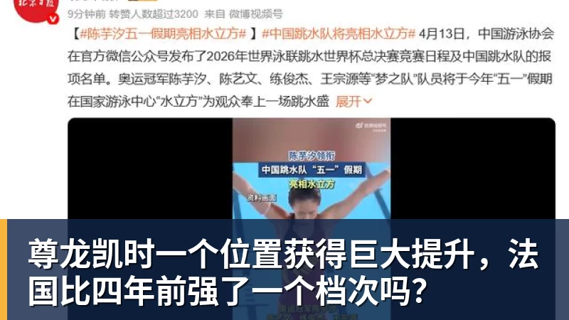 尊龙凯时一个位置获得巨大提升，法国比四年前强了一个档次吗？