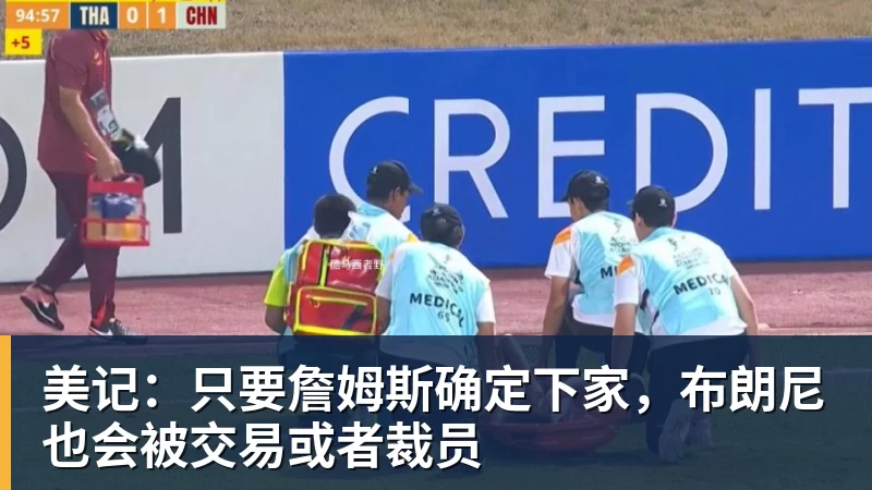 美记：只要詹姆斯确定下家，布朗尼也会被交易或者裁员