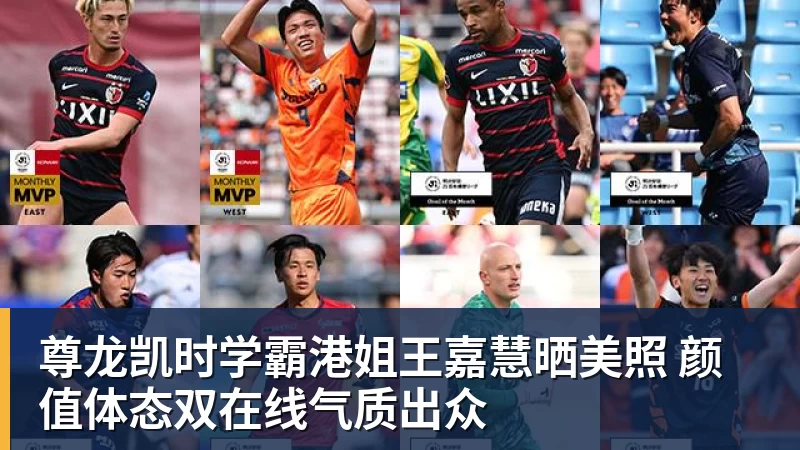 尊龙凯时学霸港姐王嘉慧晒美照 颜值体态双在线气质出众