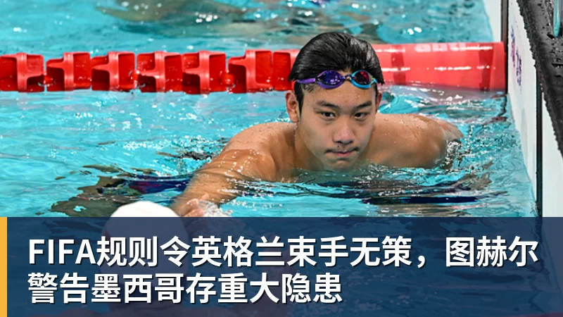 尊龙凯时FIFA规则令英格兰束手无策，图赫尔警告墨西哥存重大隐患
