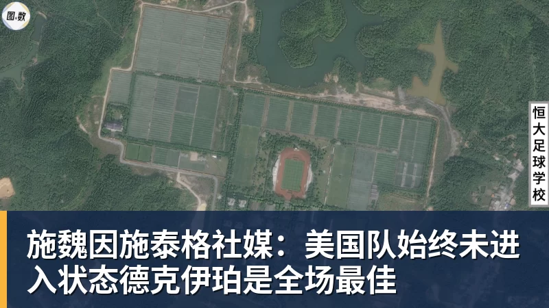 尊龙凯时施魏因施泰格社媒：美国队始终未进入状态德克伊珀是全场最佳