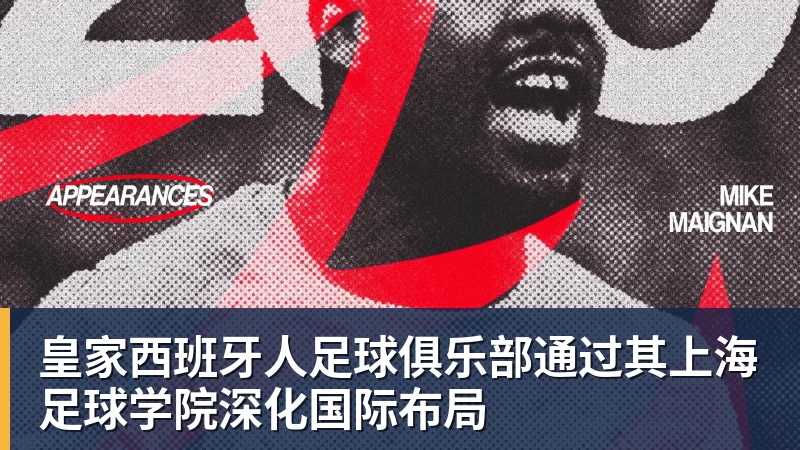 皇家西班牙人足球俱乐部通过其上海足球学院深化国际布局