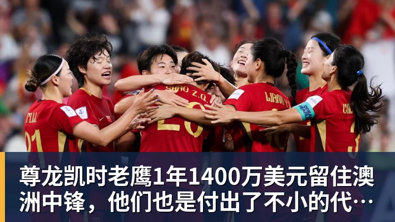 尊龙凯时老鹰1年1400万美元留住澳洲中锋，他们也是付出了不小的代价？