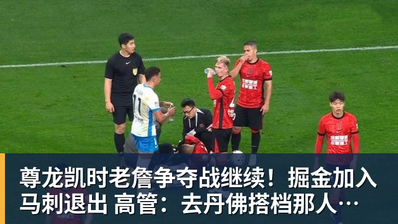 尊龙凯时老詹争夺战继续！掘金加入马刺退出 高管：去丹佛搭档那人就对了