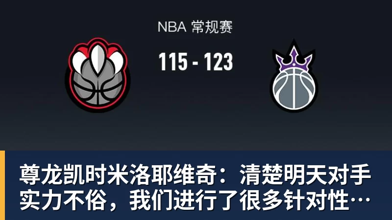 尊龙凯时米洛耶维奇：清楚明天对手实力不俗，我们进行了很多针对性训练