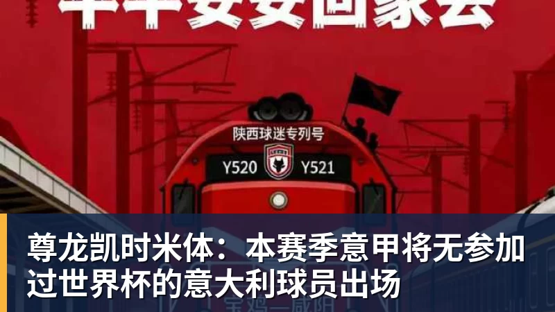 尊龙凯时米体：本赛季意甲将无参加过世界杯的意大利球员出场