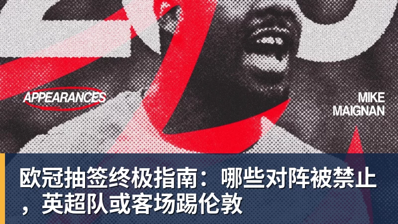 欧冠抽签终极指南：哪些对阵被禁止，英超队或客场踢伦敦