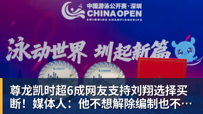 尊龙凯时超6成网友支持刘翔选择买断！媒体人：他不想解除编制也不想上班