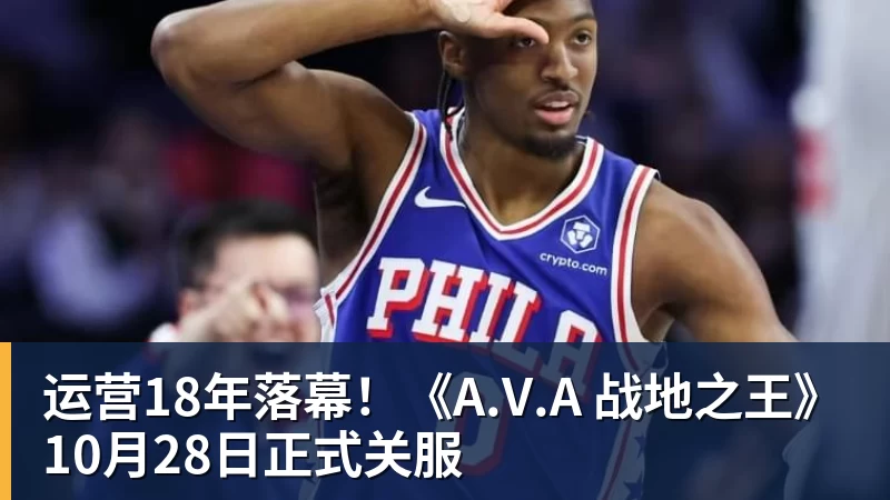 运营18年落幕！《A.V.A 战地之王》10月28日正式关服