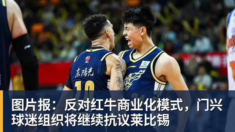 尊龙凯时图片报：反对红牛商业化模式，门兴球迷组织将继续抗议莱比锡