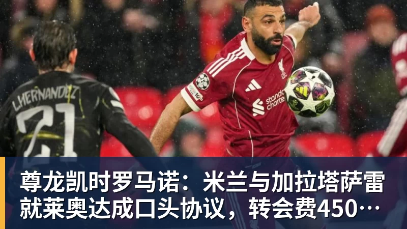 尊龙凯时罗马诺：米兰与加拉塔萨雷就莱奥达成口头协议，转会费4500万欧