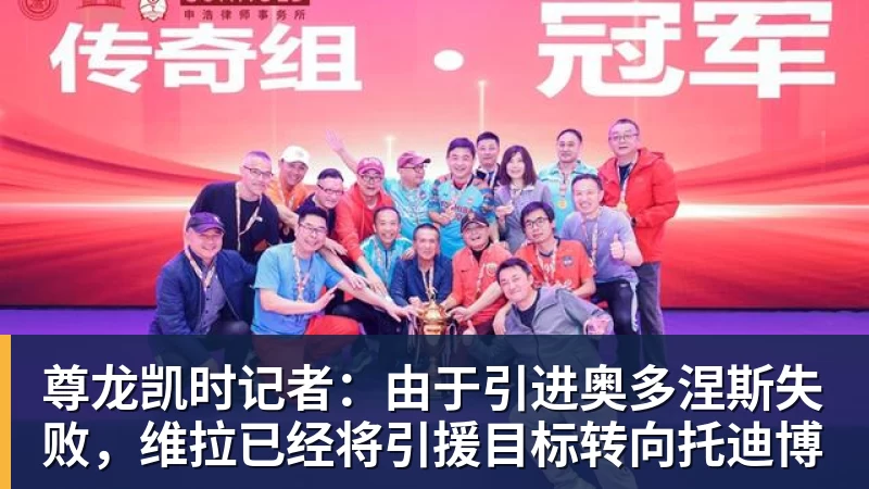 尊龙凯时记者：由于引进奥多涅斯失败，维拉已经将引援目标转向托迪博