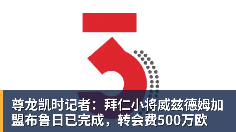 尊龙凯时记者：拜仁小将威兹德姆加盟布鲁日已完成，转会费500万欧
