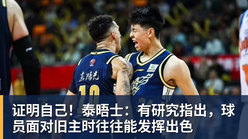 证明自己！泰晤士：有研究指出，球员面对旧主时往往能发挥出色