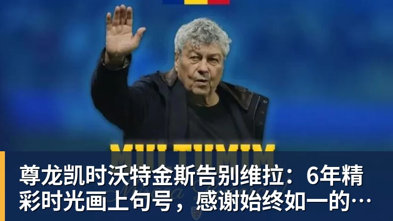 尊龙凯时沃特金斯告别维拉：6年精彩时光画上句号，感谢始终如一的支持