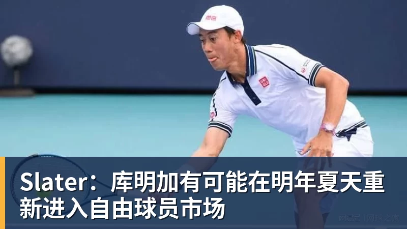 Slater：库明加有可能在明年夏天重新进入自由球员市场