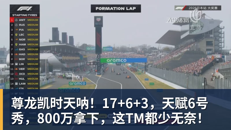 尊龙凯时天呐！17+6+3，天赋6号秀，800万拿下，这TM都少无奈！