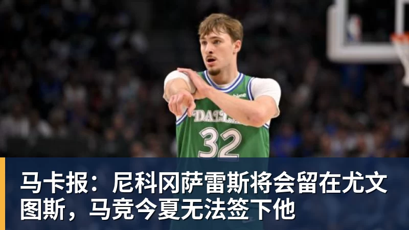 尊龙凯时马卡报：尼科冈萨雷斯将会留在尤文图斯，马竞今夏无法签下他